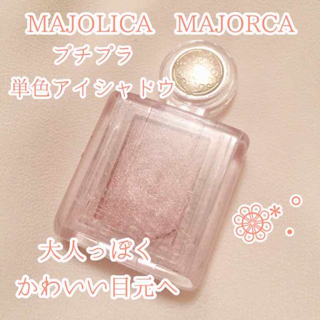 シャドーカスタマイズ/MAJOLICA MAJORCA/単色アイシャドウを使ったクチコミ(1枚目)