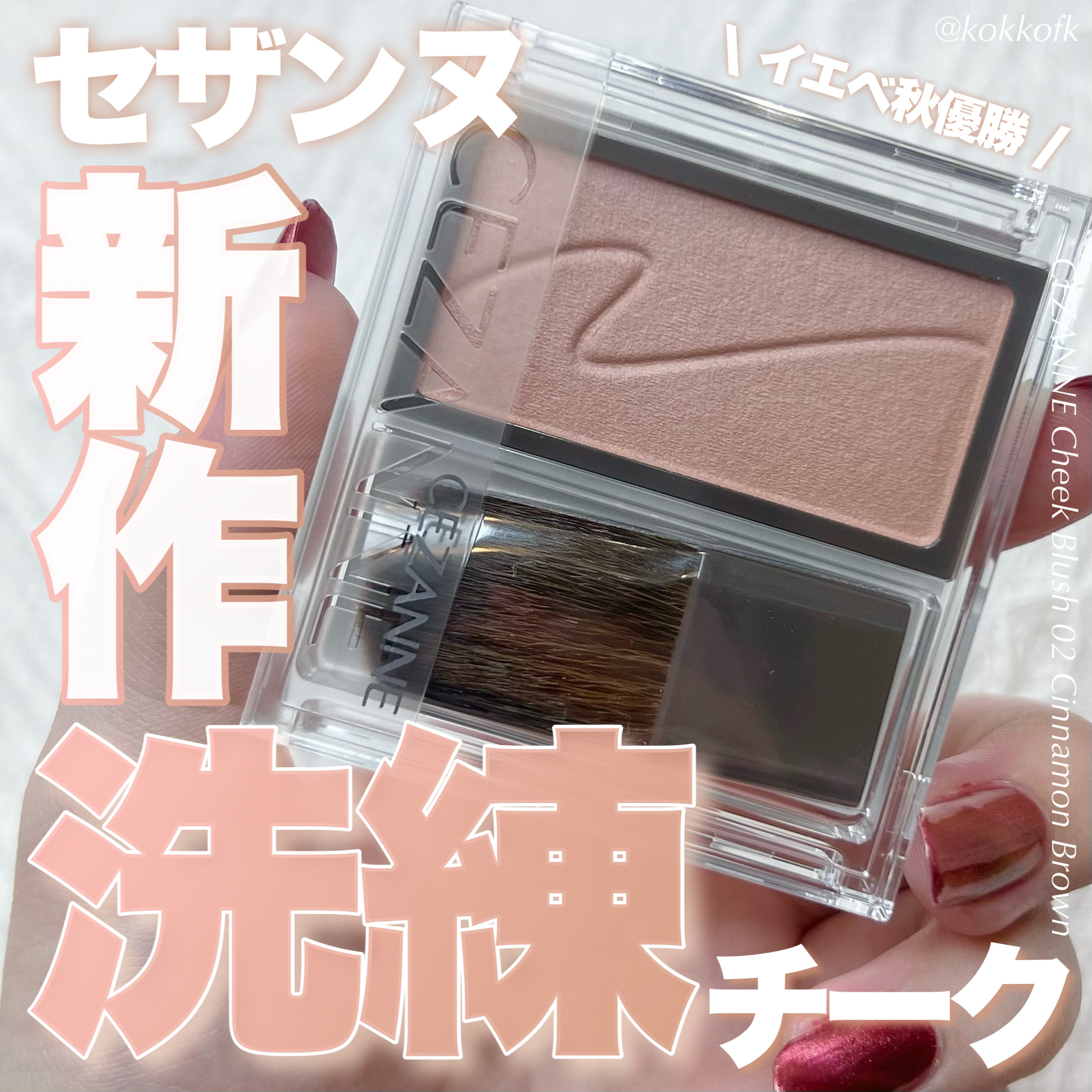 琴音 on LIPS 「 550円で買えるデパコス級新作チーク ..」 | LIPS