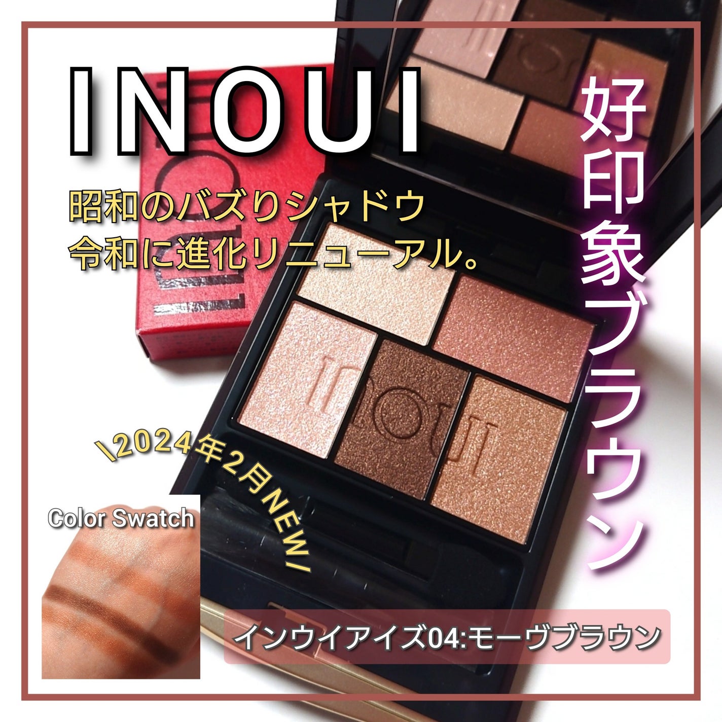 インウイ アイズ/INOUI/アイシャドウパレットを使ったクチコミ(1枚目)