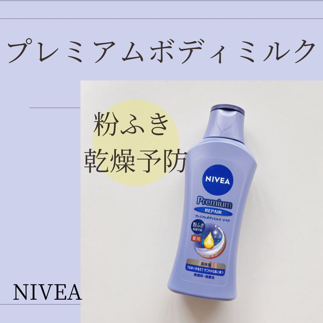 ニベア プレミアムボディミルク リペア/ニベア/ボディミルクを使ったクチコミ(1枚目)