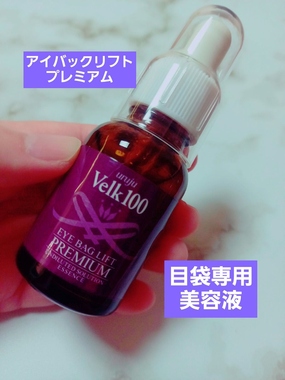 アイバッグリフトプレミアム/uruju/美容液を使ったクチコミ(1枚目)
