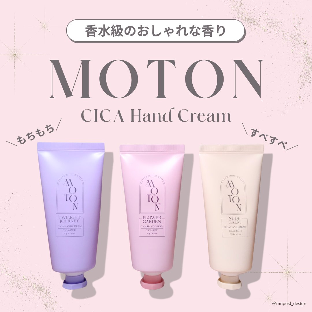\ふわっと柔らか手肌＆香水級のモテ香り😍MOTONのシルク肌ハンドクリーム🤲✨/

@mnpost_design のMNです。
投稿をご覧いただきありがとうございます！

MOTON様より商品を提供いただきました。
ー・ー・ー・ー・ー・