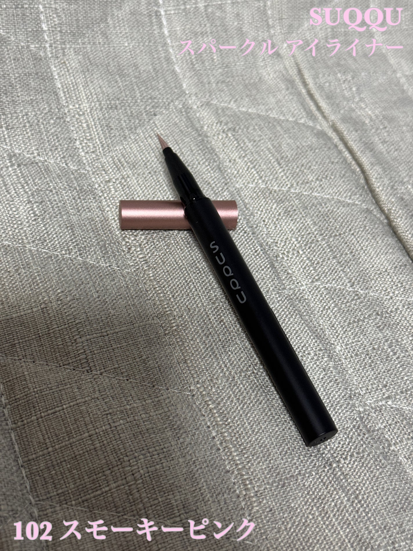 SUQQU スパークル アイライナー/SUQQU/リキッドアイライナーを使ったクチコミ(1枚目)