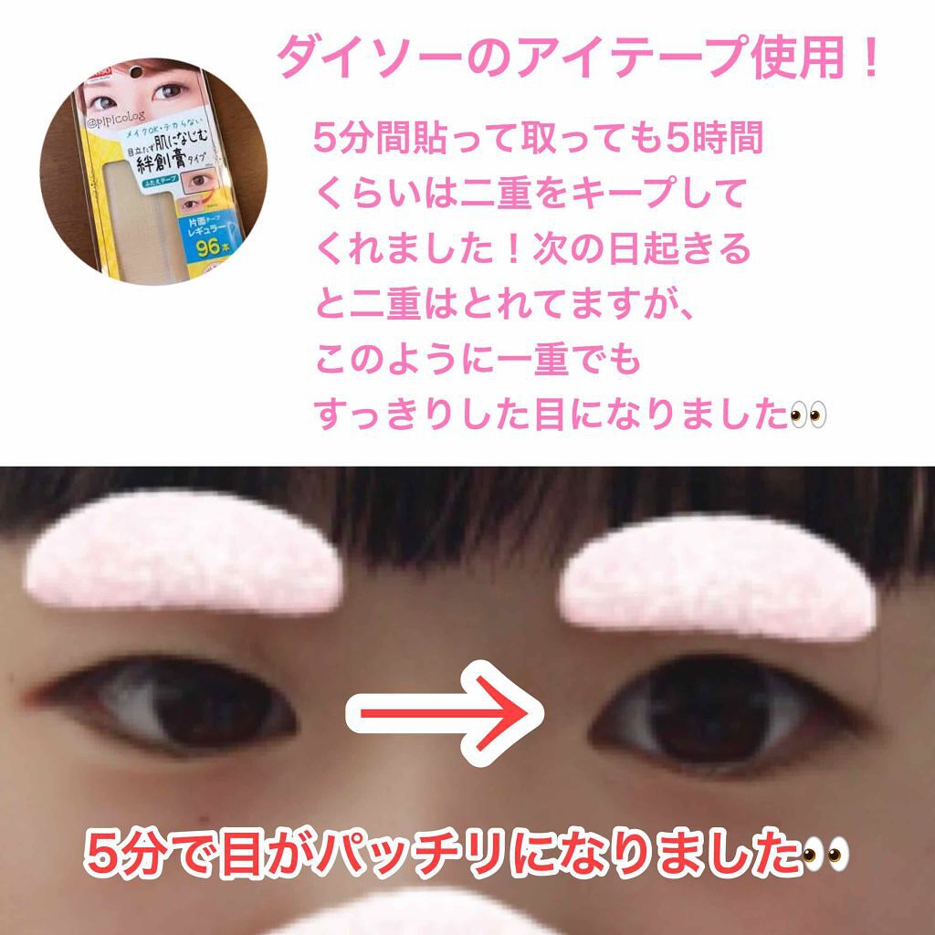 ふたえテープ 目立たず肌になじむ絆創膏タイプ/DAISO/二重まぶた用アイテムを使ったクチコミ（1枚目）