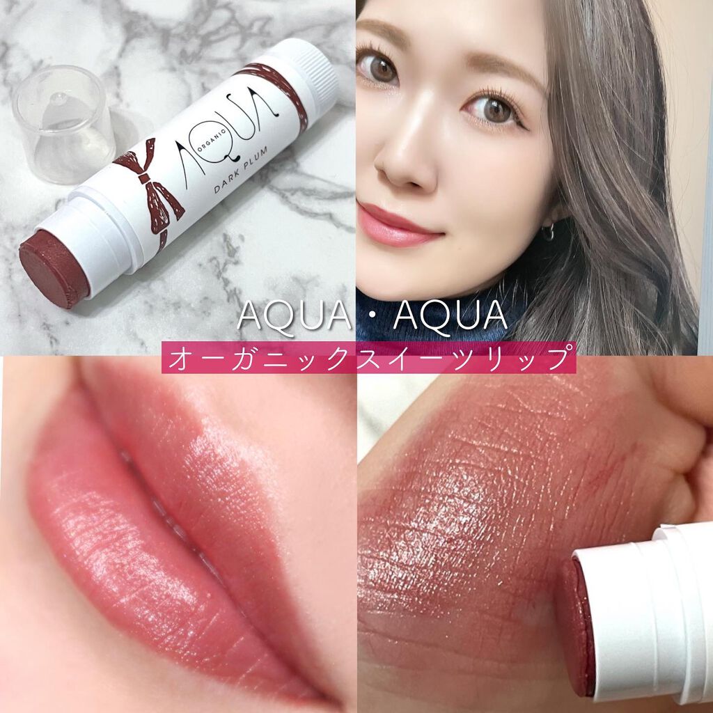 オーガニックスイーツリップ/アクア・アクア/リップケアを使ったクチコミ（1枚目）