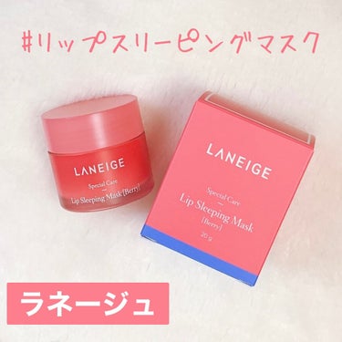 リップスリーピングマスク/LANEIGE/リップケア・リップクリームを使ったクチコミ（1枚目）