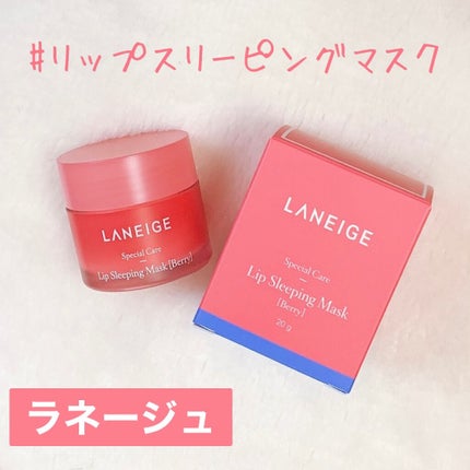 リップスリーピングマスク/LANEIGE/リップバームを使ったクチコミ(1枚目)