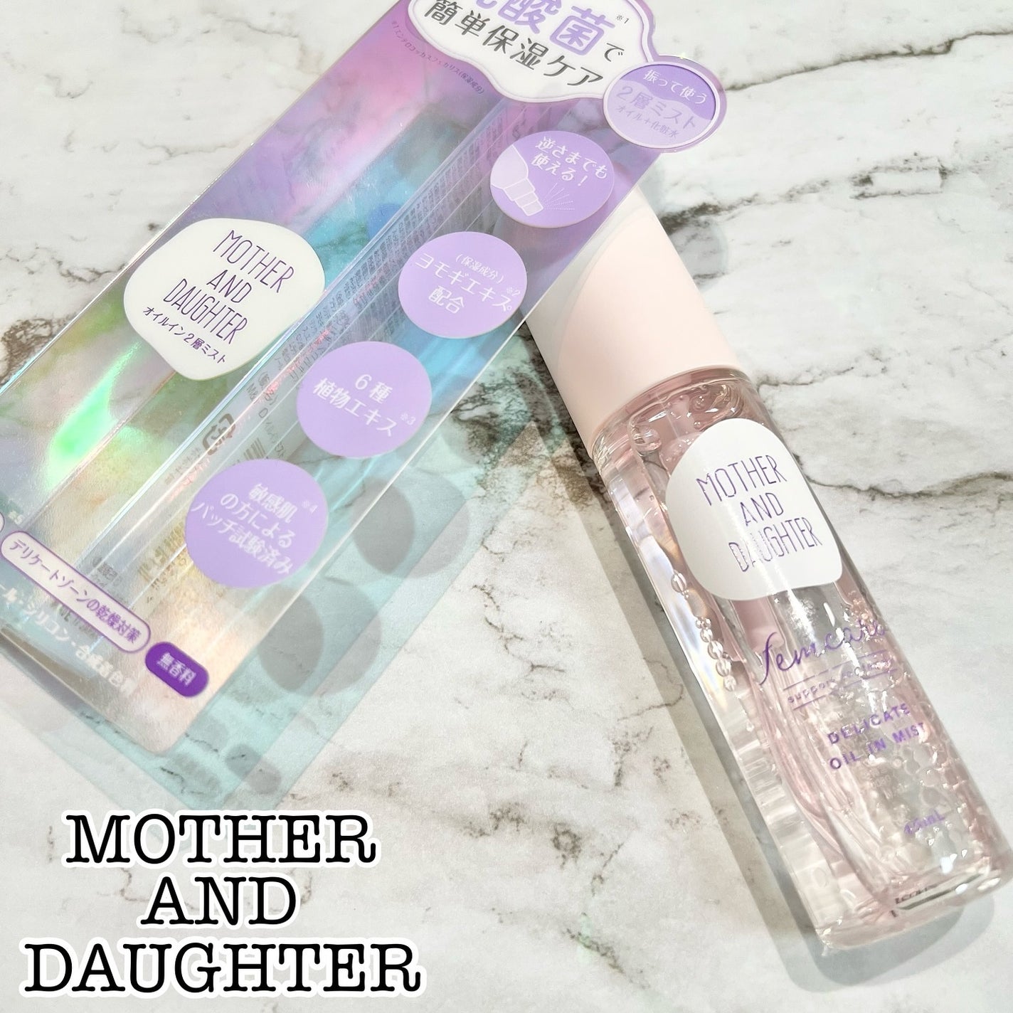 マザー&ドーター デリケートオイルインミスト/Mother&Daughter/デリケートゾーンケアを使ったクチコミ(1枚目)