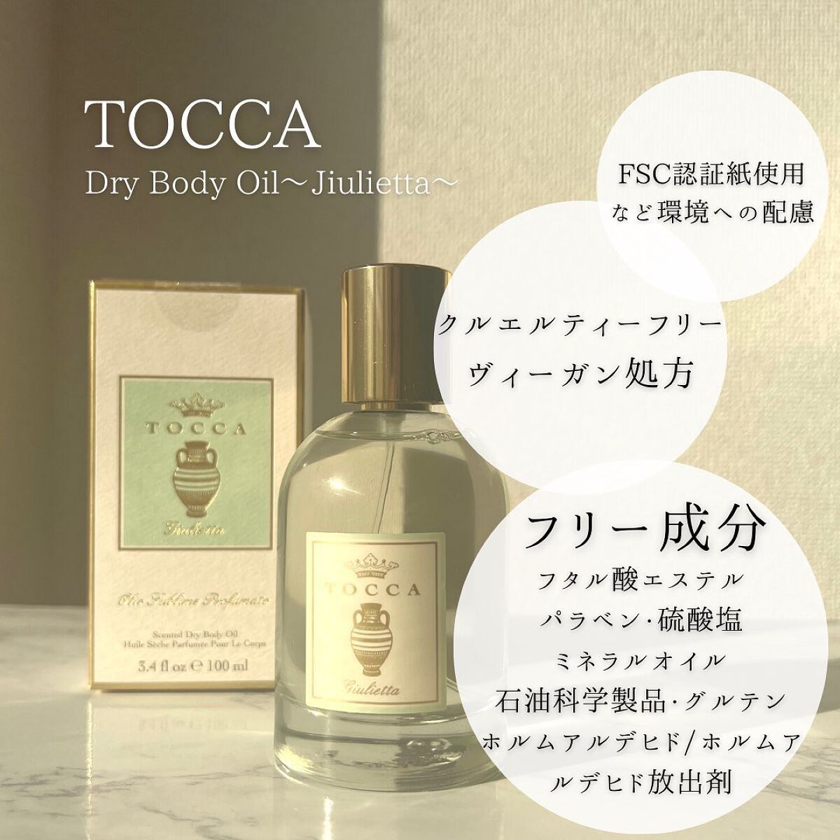ドライボディーオイル/TOCCA/ボディオイルを使ったクチコミ(4枚目)