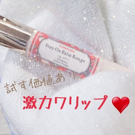 ステイオンバームルージュ/キャンメイク/口紅を使ったクチコミ(1枚目)