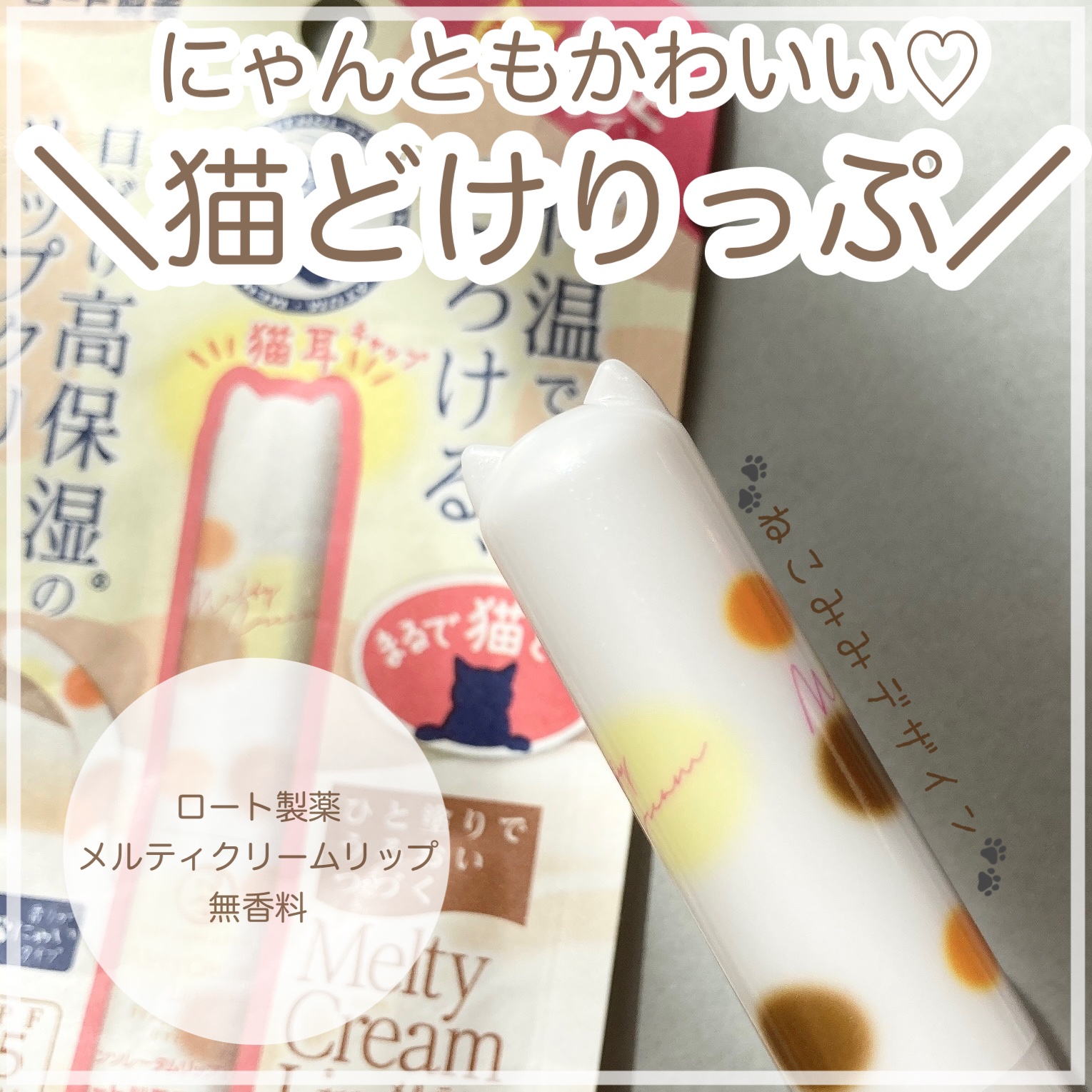 メルティクリームリップ/メンソレータム/リップクリームを使ったクチコミ（1枚目）