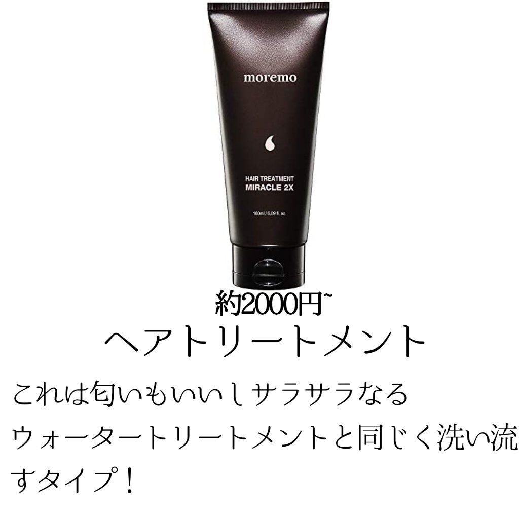 ウォータートリートメントミラクル10/moremo/洗い流すヘアトリートメントを使ったクチコミ（3枚目）