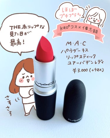 【MAC パウダーキスリップスティック ユアーバギンレディ】

最近赤リップが欲しいと突然思うようになり、行き着いたのがユアーバギンレディでした💋💄
マットですが、ぼかしやすいのですごく使い☺️✨甘い香