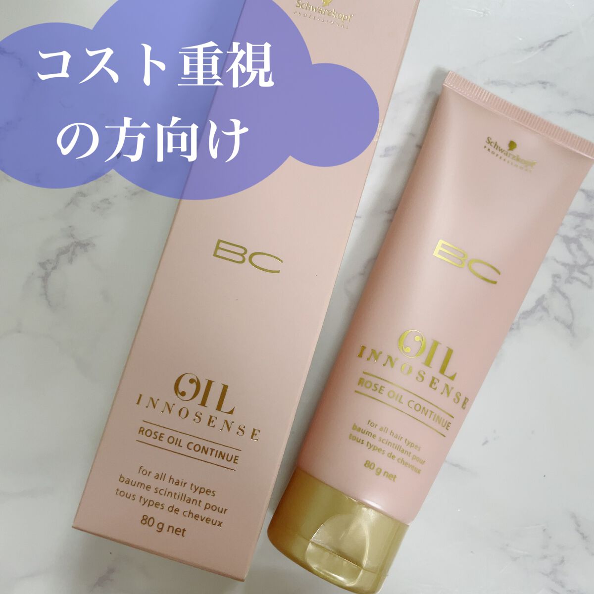 シュワルツコフ BCオイル ローズコンティニュー/シュワルツコフ プロフェッショナル/洗い流すヘアトリートメントを使ったクチコミ(1枚目)