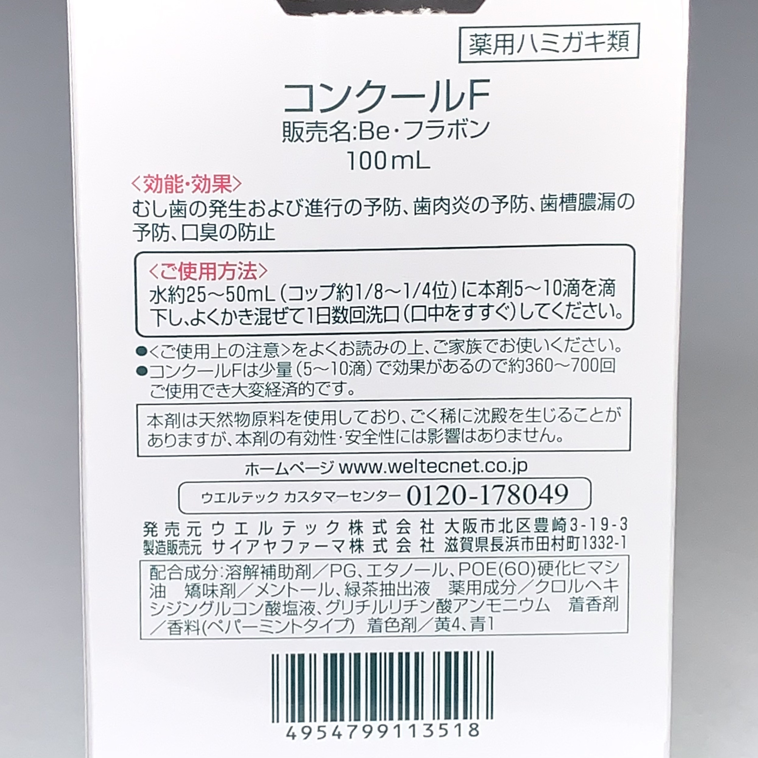 コンクールF/ウエルテック/マウスウォッシュ・スプレーを使ったクチコミ（2枚目）
