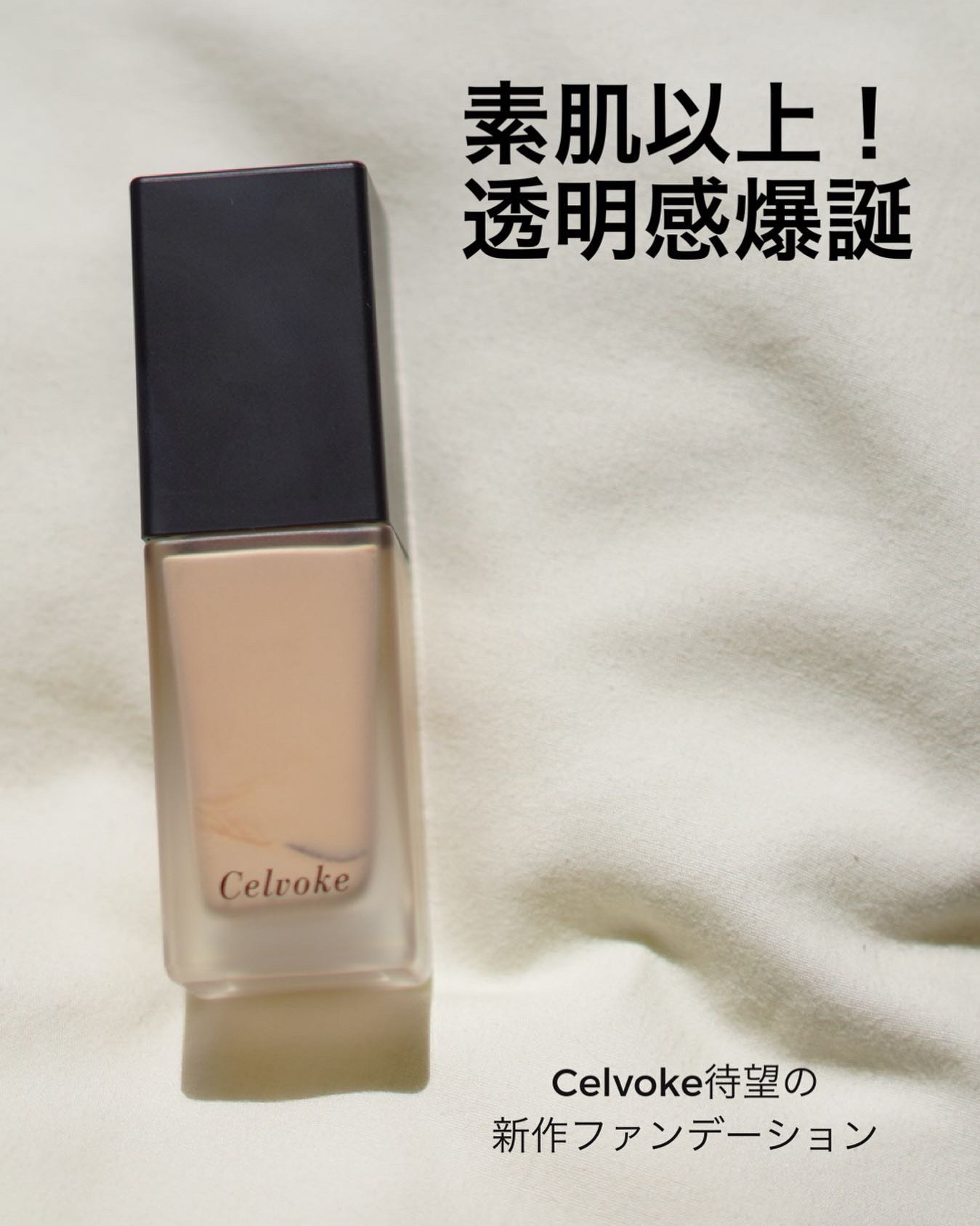 スキンレゾネート リキッドファンデーション/Celvoke/リキッドファンデーションを使ったクチコミ（1枚目）