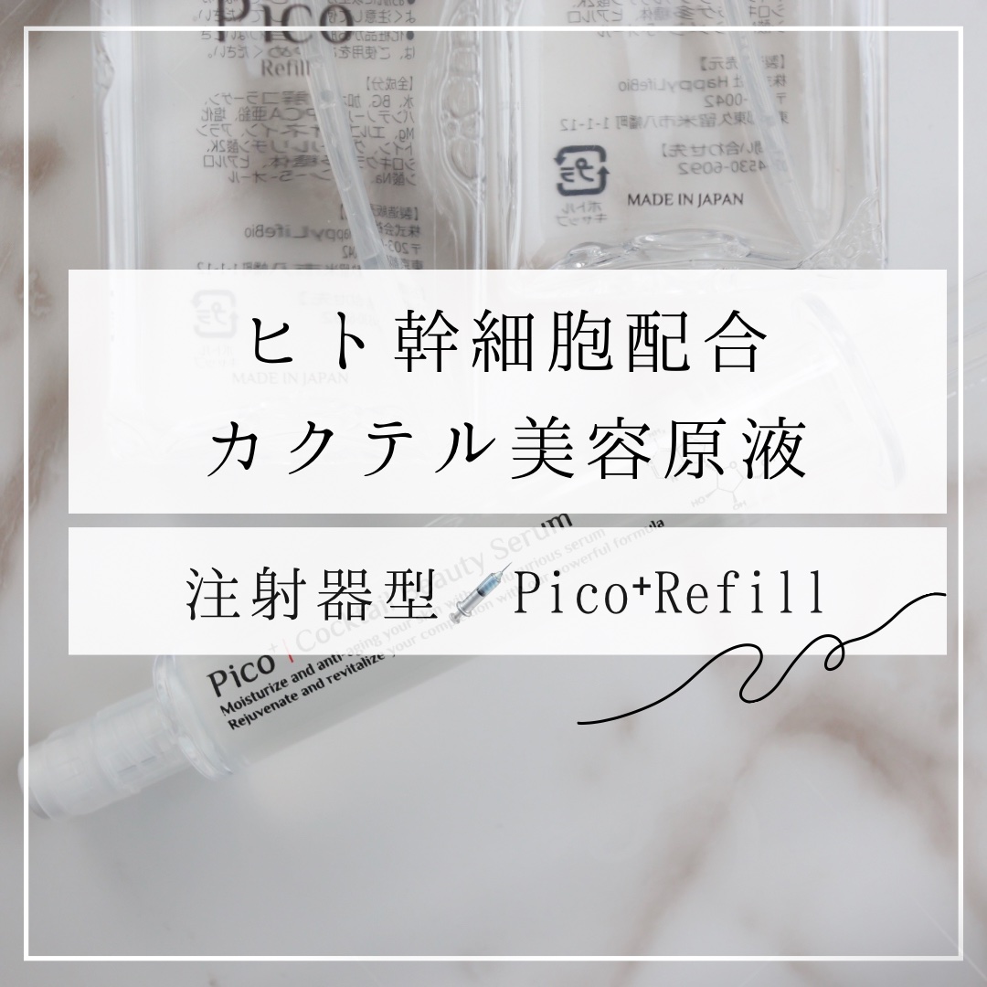 ピコプラス/​アンチエイジング製薬/美容液を使ったクチコミ（1枚目）