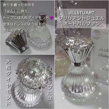 JILL STUART ジルスチュアート ブリリアントジュエル オードパルファンのクチコミ「今回は、JILLSTUART(ジルスチュアート)、
ダイヤモンドの輝きを香調に再現！？
フルー.....」（2枚目）