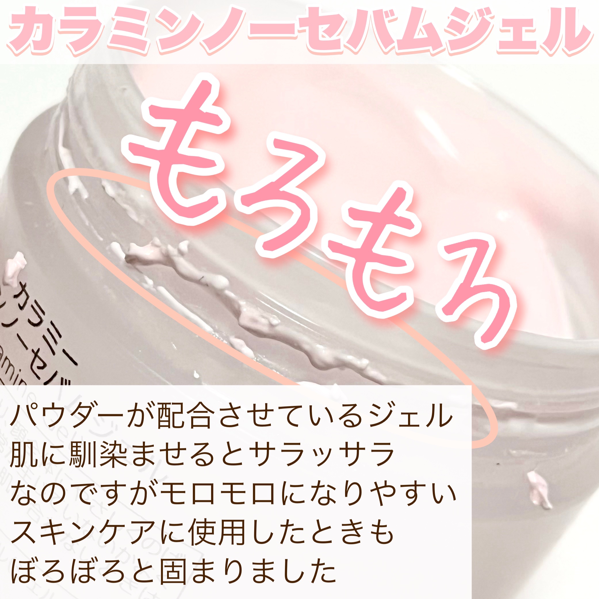 カラミー カラミンノーセバムジェル/Calamee/フェイスクリームを使ったクチコミ（3枚目）