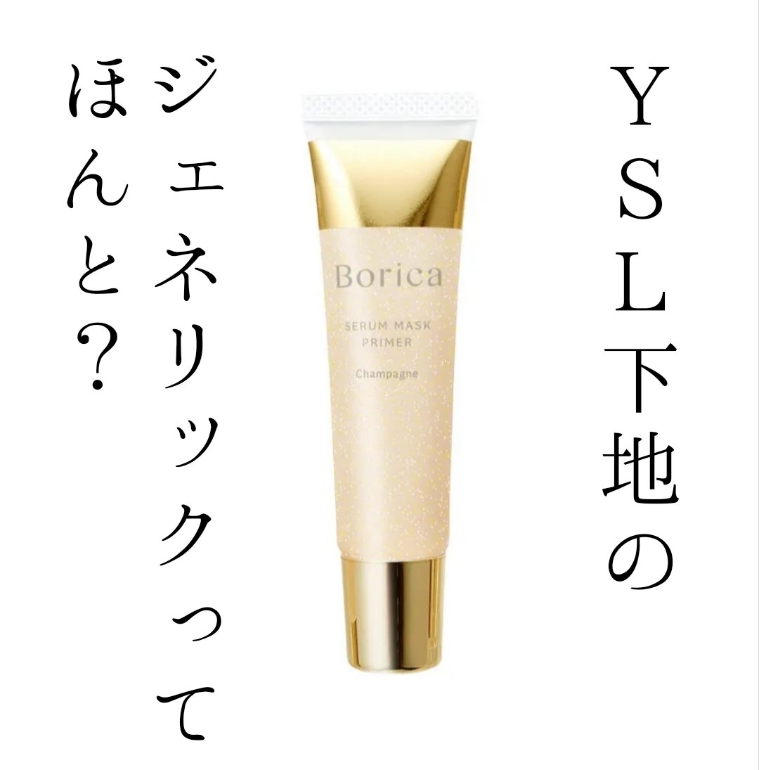 美容液マスクプライマー(シャンパン)/Borica/化粧下地を使ったクチコミ（1枚目）
