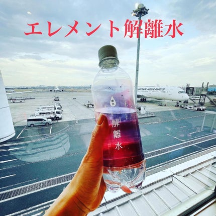 エレメント解離水/株式会社シーエル/ミネラルウォーターを使ったクチコミ(1枚目)