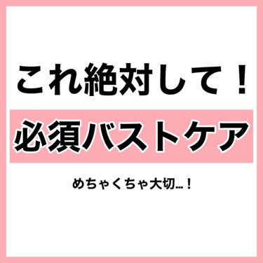 クラブ ホルモンクリームのクチコミ「【美乳】絶対絶対した方がいいバストケア‼️

学生のうちから始める🙆‍♀️

✼••┈┈••✼.....」（2枚目）