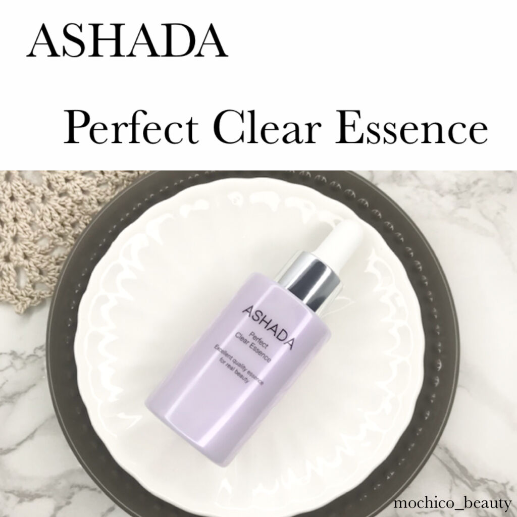 アスハダ-ASHADA-美容液(パーフェクトクリアエッセンス) /アスハダ/美容液を使ったクチコミ（1枚目）