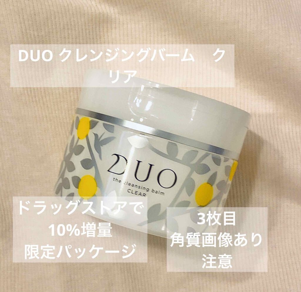 デュオ ザ クレンジングバーム クリア/DUO/クレンジングバームを使ったクチコミ（1枚目）