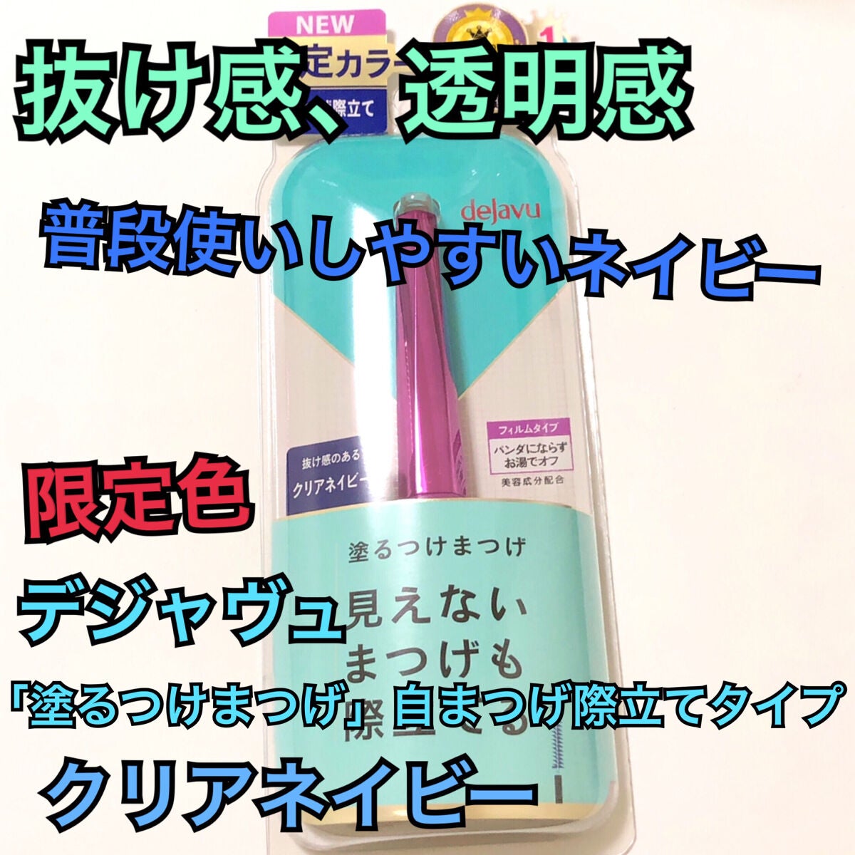 「塗るつけまつげ」自まつげ際立てタイプ/デジャヴュ/マスカラを使ったクチコミ(1枚目)