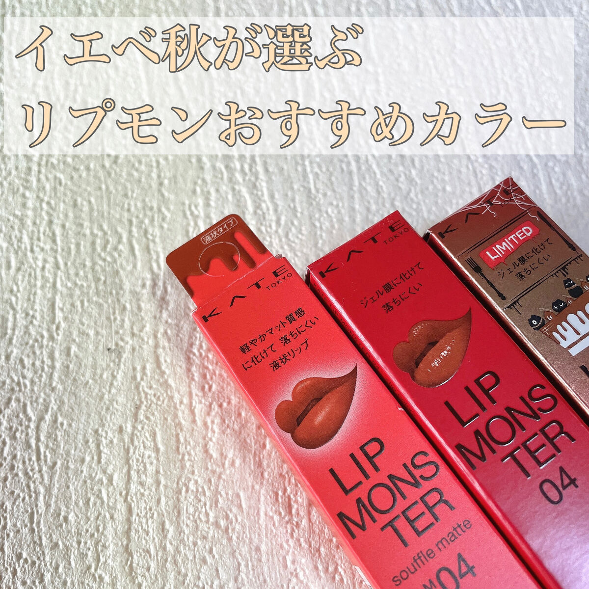 リップモンスター スフレマット/KATE/口紅を使ったクチコミ（1枚目）