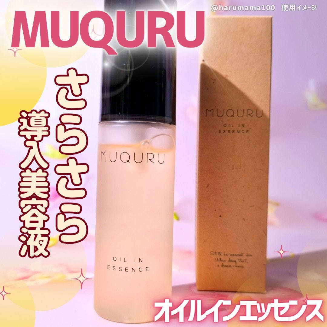 オイルインエッセンス/MUQURU/ブースター・導入液を使ったクチコミ(1枚目)