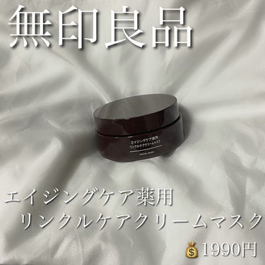 エイジングケア薬用リンクルケアクリームマスク/無印良品/フェイスクリームを使ったクチコミ（2枚目）