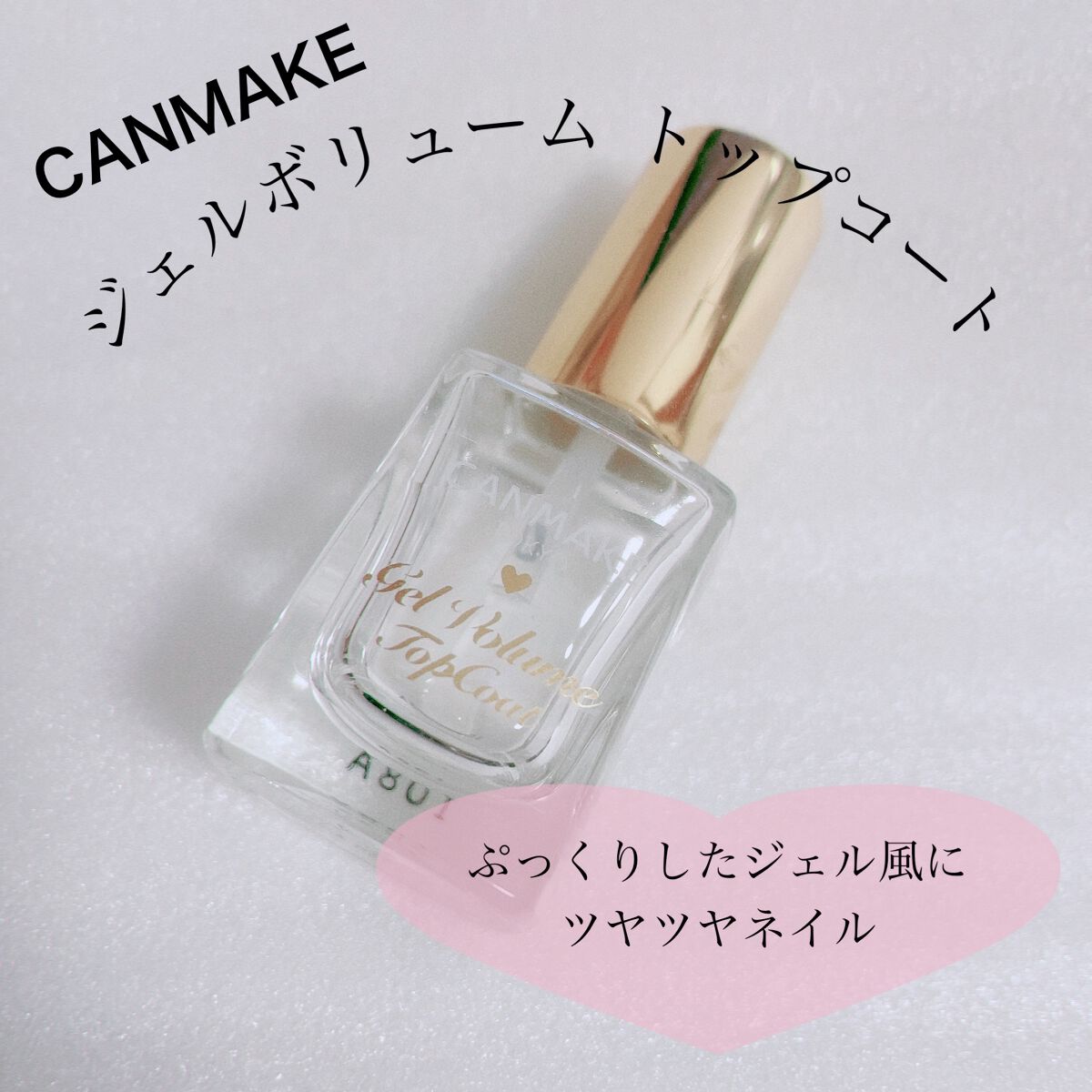 ジェルボリュームトップコート 透明/キャンメイク/ネイルトップコートを使ったクチコミ（1枚目）