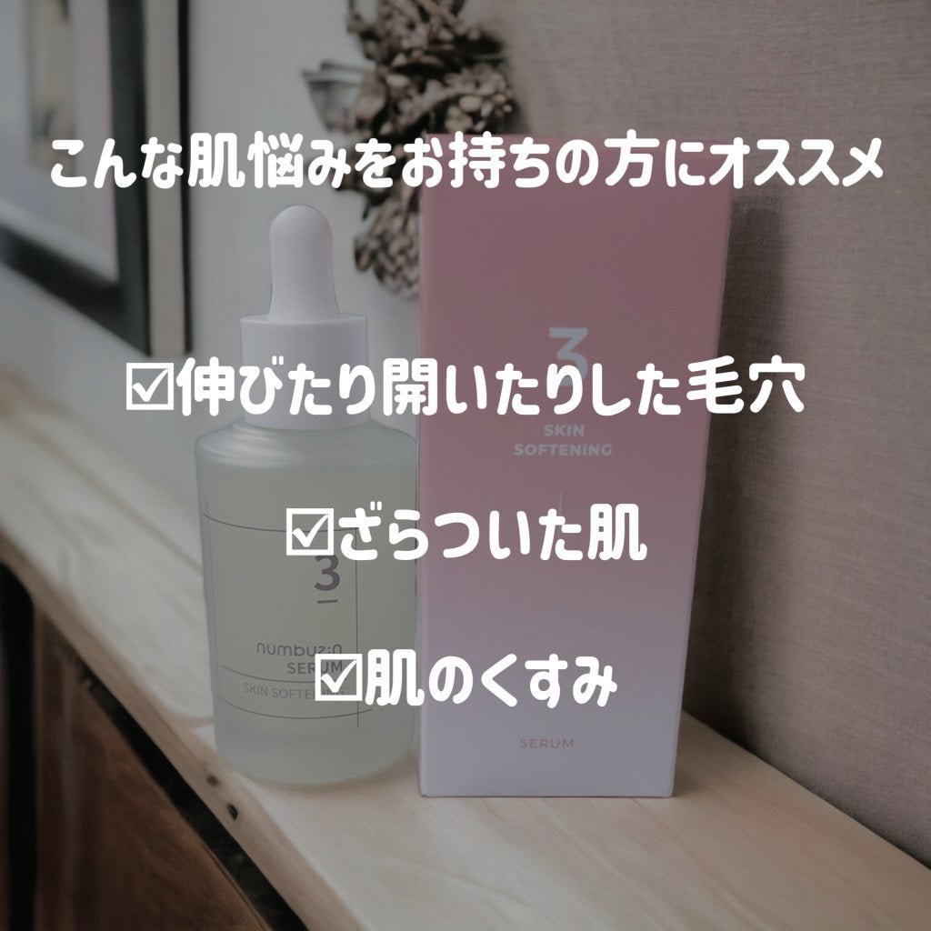 3番 すべすべキメケアセラム/numbuzin/美容液を使ったクチコミ(2枚目)