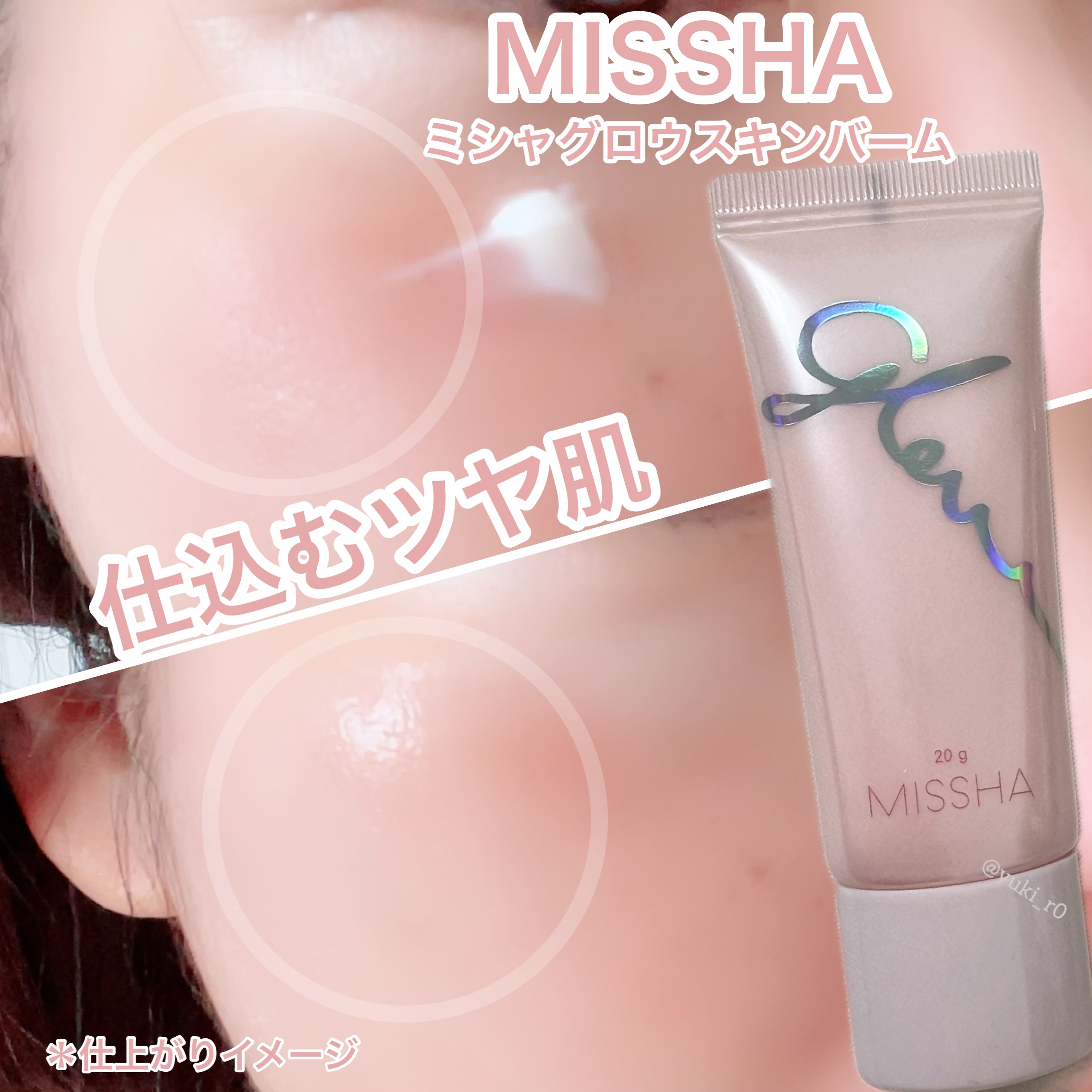 ミシャ グロウ スキンバーム（Ｒ）/MISSHA/化粧下地を使ったクチコミ（3枚目）