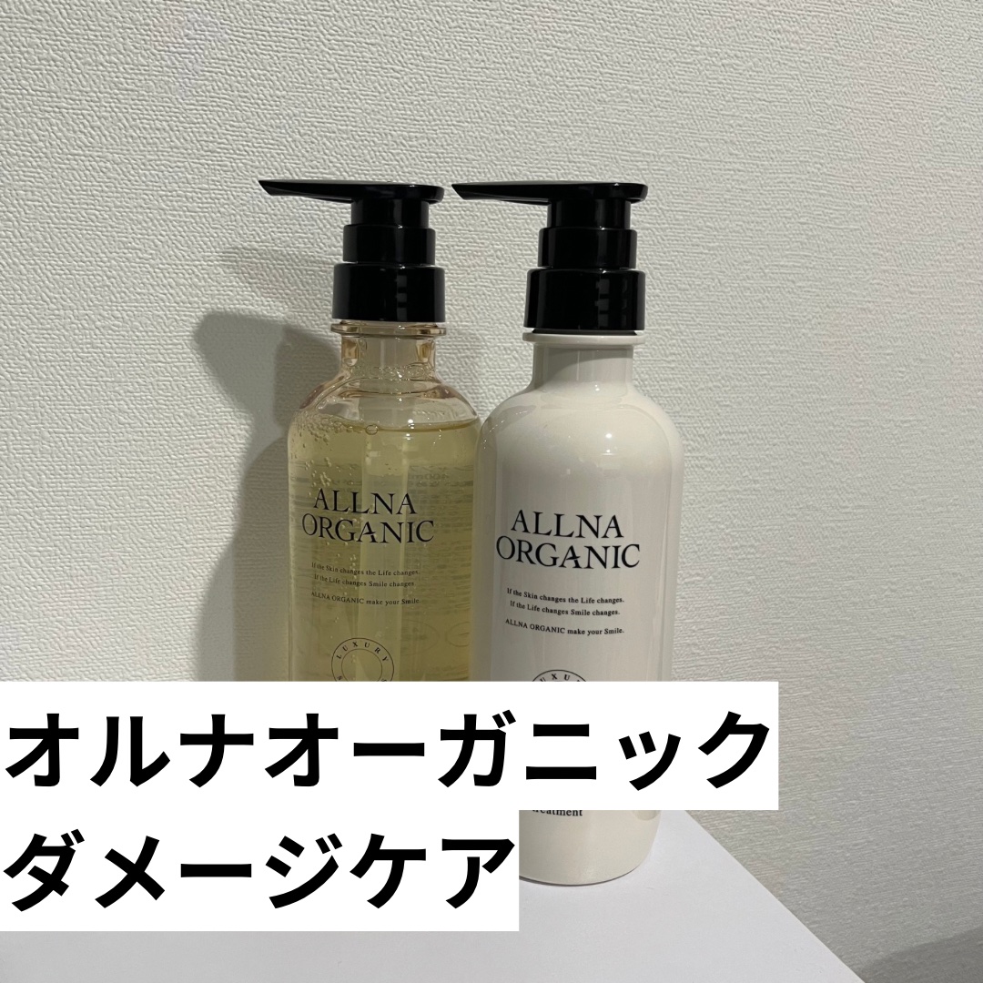 試してみた】ダメージケア シャンプー/トリートメント ALLNA ORGANICの