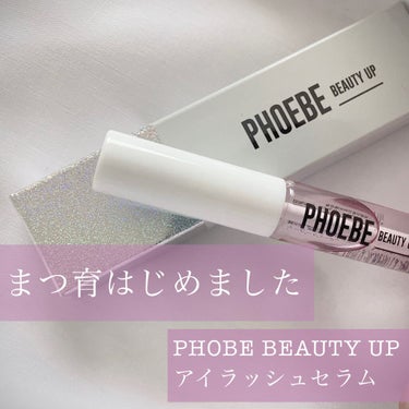 アイラッシュセラム/PHOEBE BEAUTY UP/まつげ美容液を使ったクチコミ（1枚目）