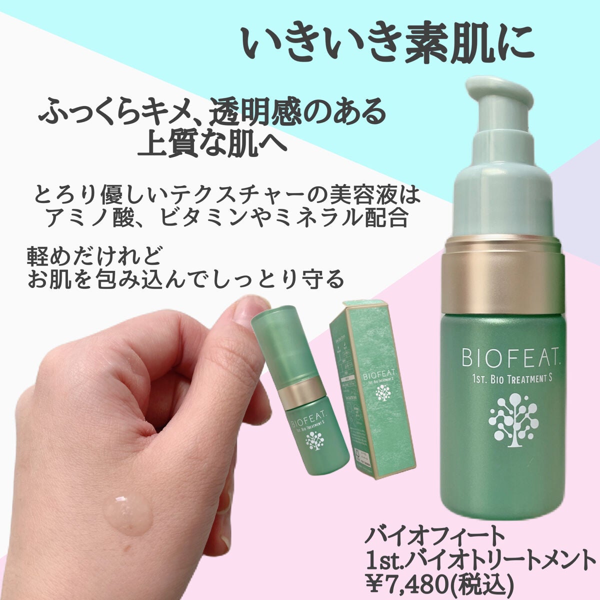 1st.バイオトリートメントS/BIOFEAT. /美容液を使ったクチコミ(3枚目)