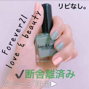 love & beauty/FOREVER 21/マニキュアを使ったクチコミ（1枚目）