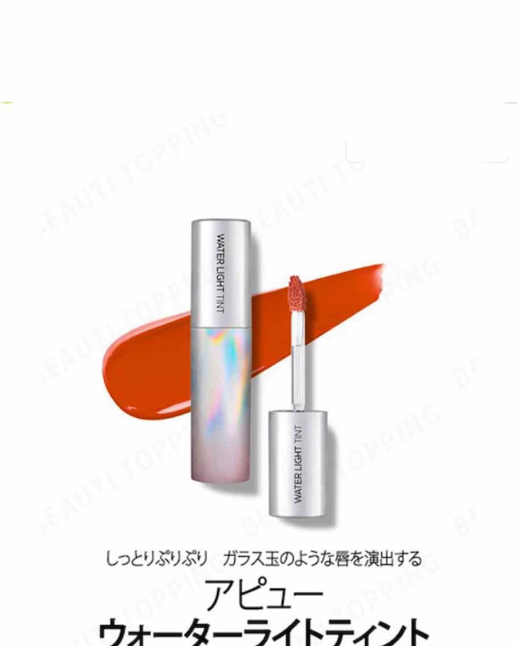 アピュー ウォーターライト ティント/A’pieu/リップティントを使ったクチコミ（1枚目）