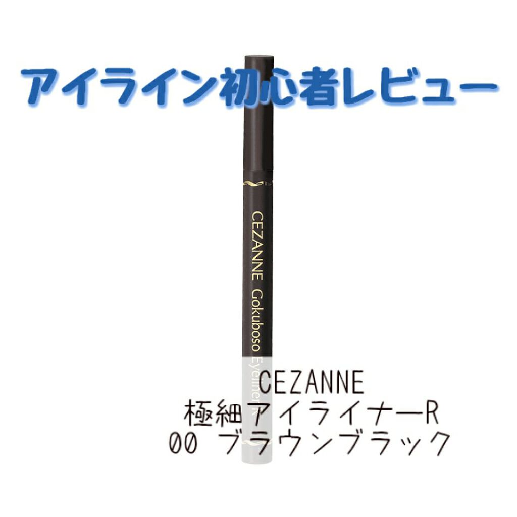 極細 アイライナーR/CEZANNE/リキッドアイライナーを使ったクチコミ（1枚目）