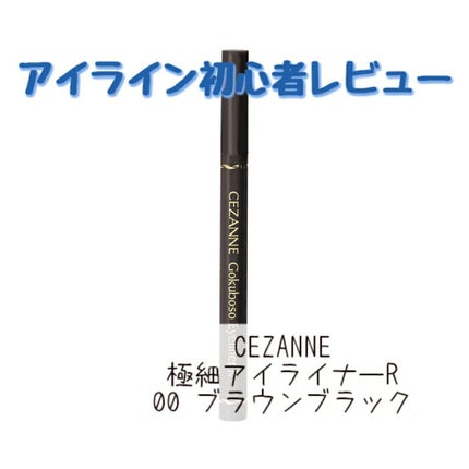 極細 アイライナーR/CEZANNE/リキッドアイライナーを使ったクチコミ(1枚目)