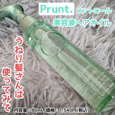 プルント コントロール美容液ヘアオイル/Purunt./ヘアオイルを使ったクチコミ（1枚目）