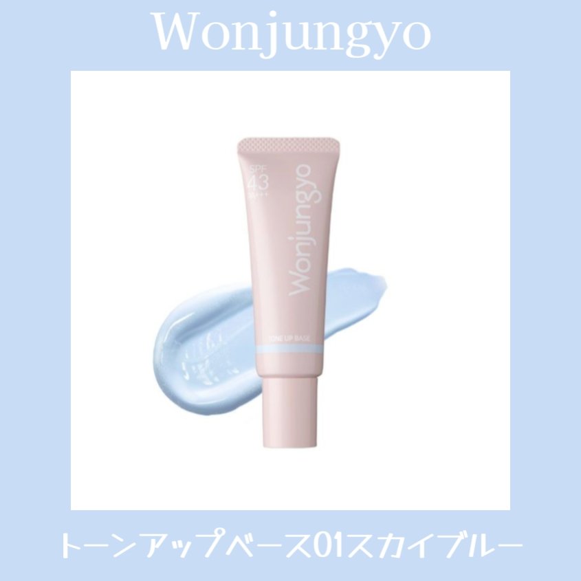 ウォンジョンヨ トーンアップベース NA/Wonjungyo/化粧下地を使ったクチコミ（1枚目）