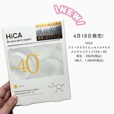 HiCA HiCA フリーズドライエッセンスマスク ナイアシンアミド15%＋VCのクチコミ「つるんと白玉肌♡

4月18日発売！
…-…-…-…-…-…-…-…-…-…-…
HiCA
フ.....」（2枚目）