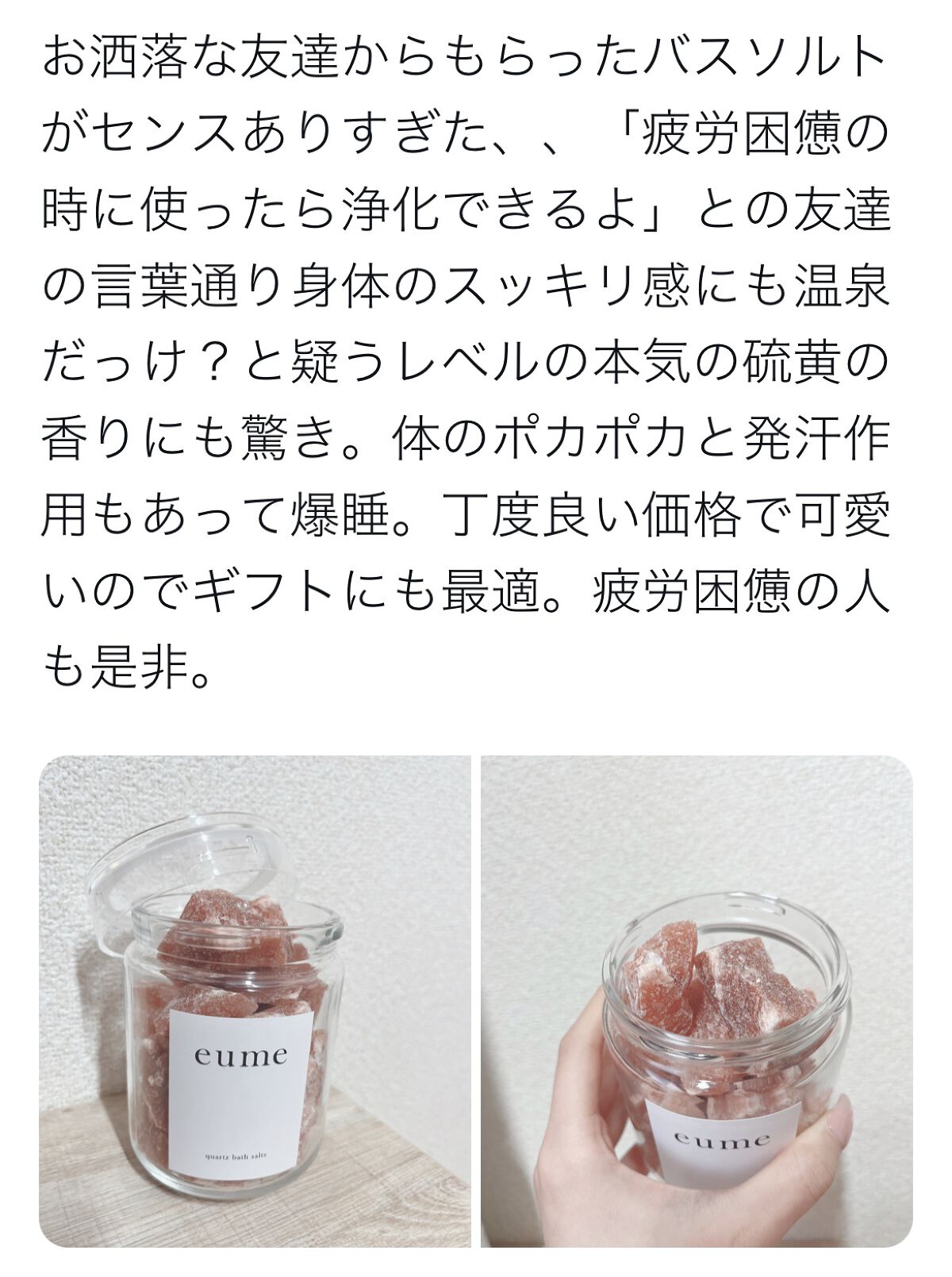 クォーツバスソルト　クリスタル/eume(イウミー)/無機塩系入浴剤を使ったクチコミ（1枚目）
