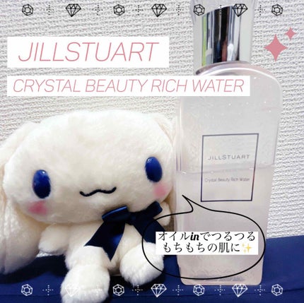 クリスタル ビューティー リッチ ウォーター/JILL STUART/化粧水を使ったクチコミ(1枚目)