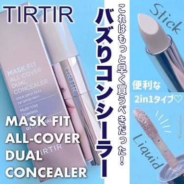 マスクフィットオールカバーデュアルコンシーラー/TIRTIR(ティルティル)/コンシーラーを使ったクチコミ（1枚目）