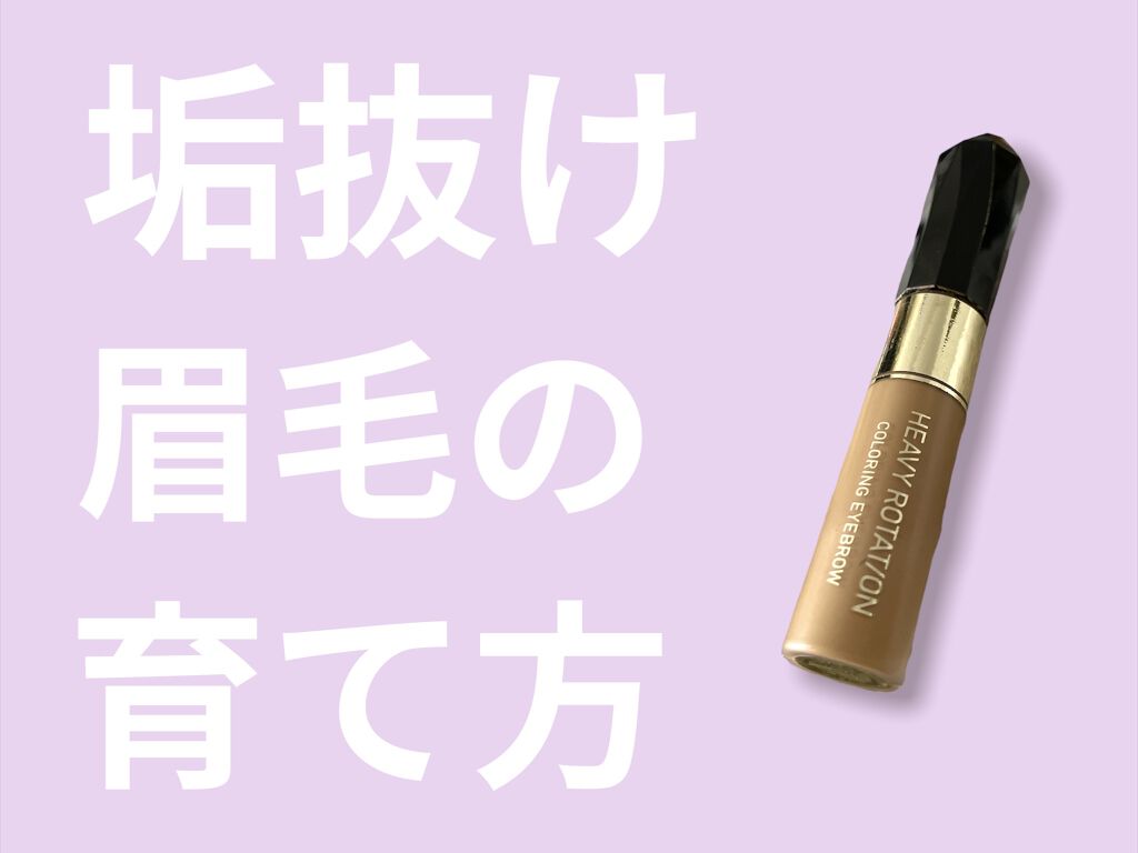 カラーリングアイブロウ/ヘビーローテーション/眉マスカラを使ったクチコミ（1枚目）