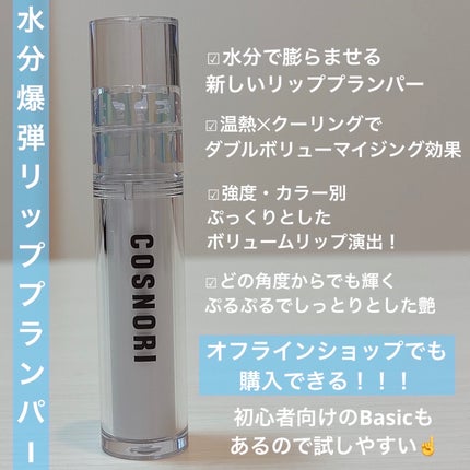 ウォーターフルリッププランパー/COSNORI/リッププランパーを使ったクチコミ(2枚目)